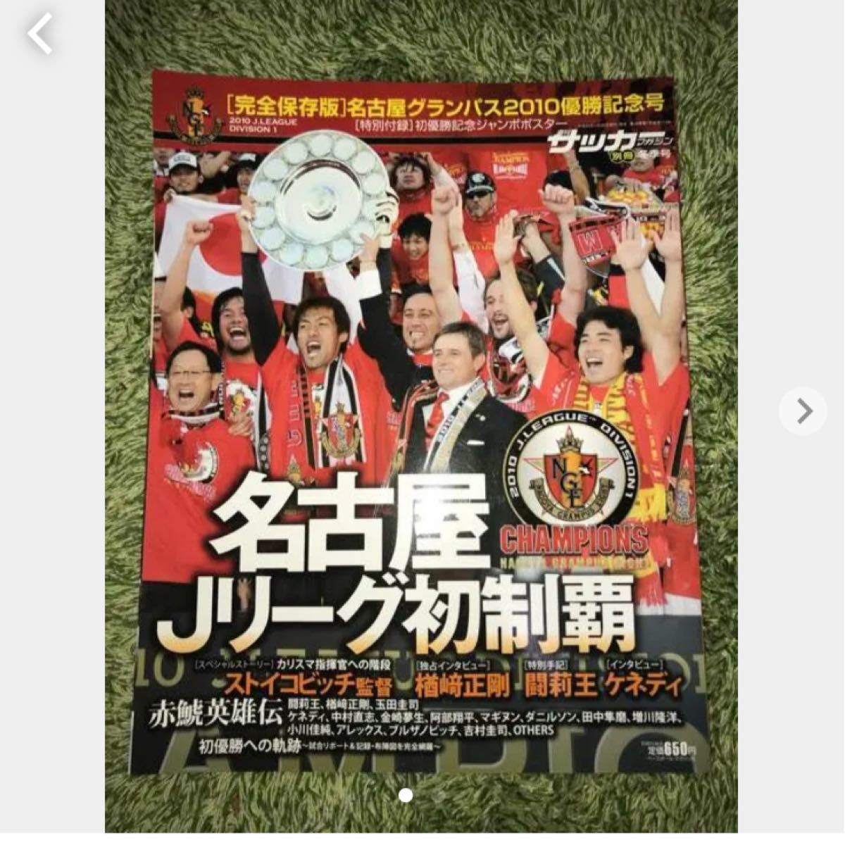 サッカーマガジン 別冊 名古屋　J1初制覇週間