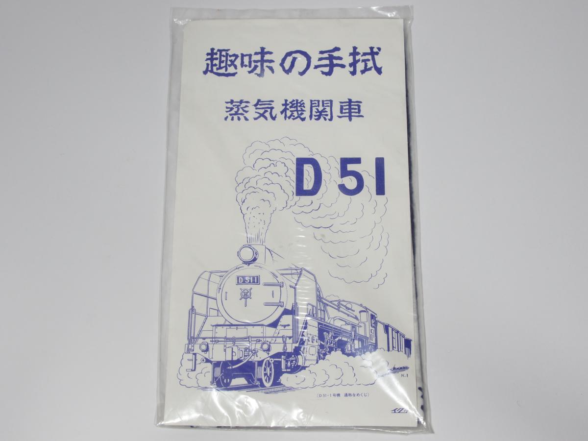 【未使用】 趣味の日本手ぬぐい　蒸気機関車　D51