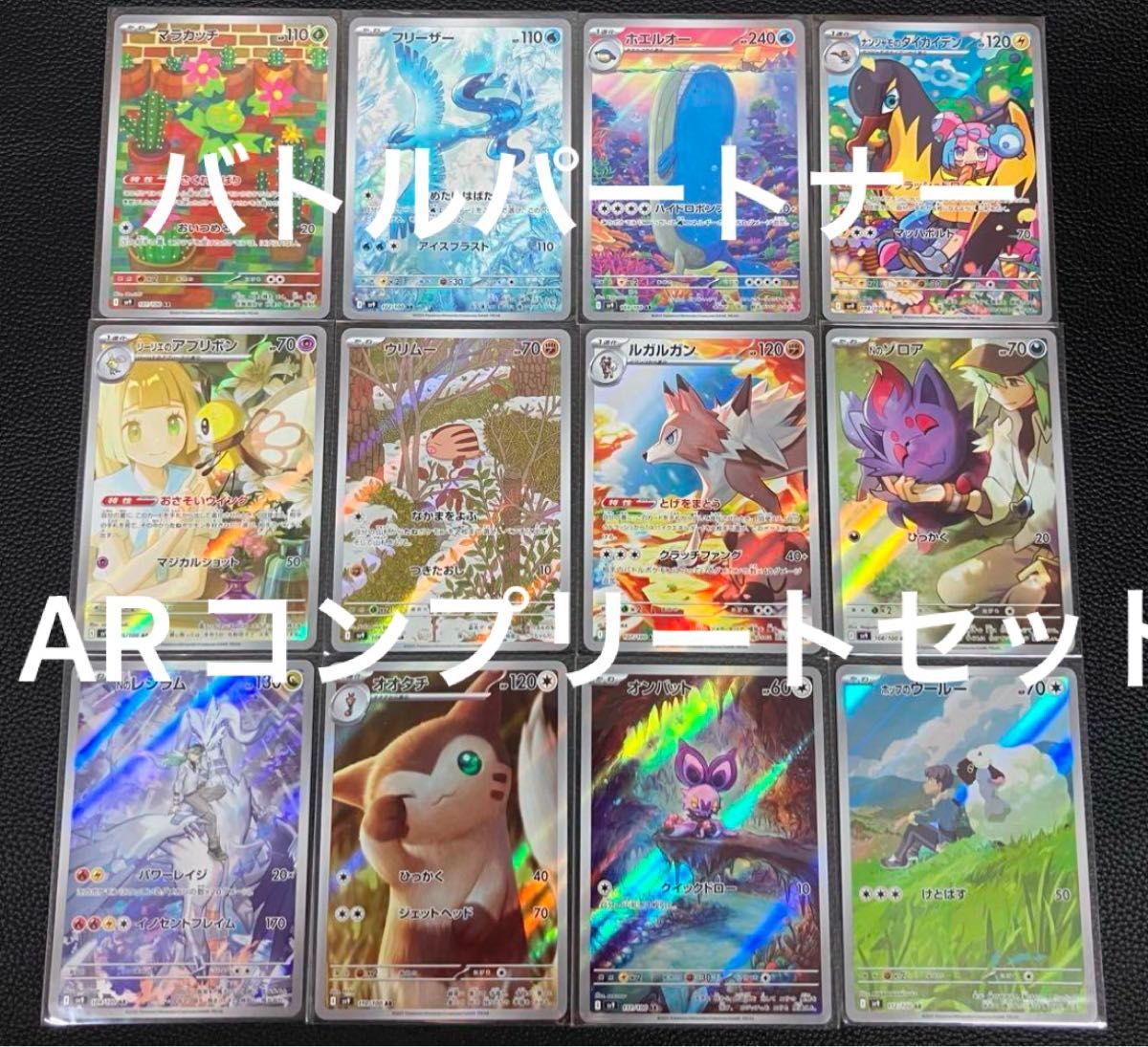 ポケモンカード バトルパートナーズ AR 12種類 コンプリート ポケモンカード バトルパートナーズ AR 12種類 コンプリート