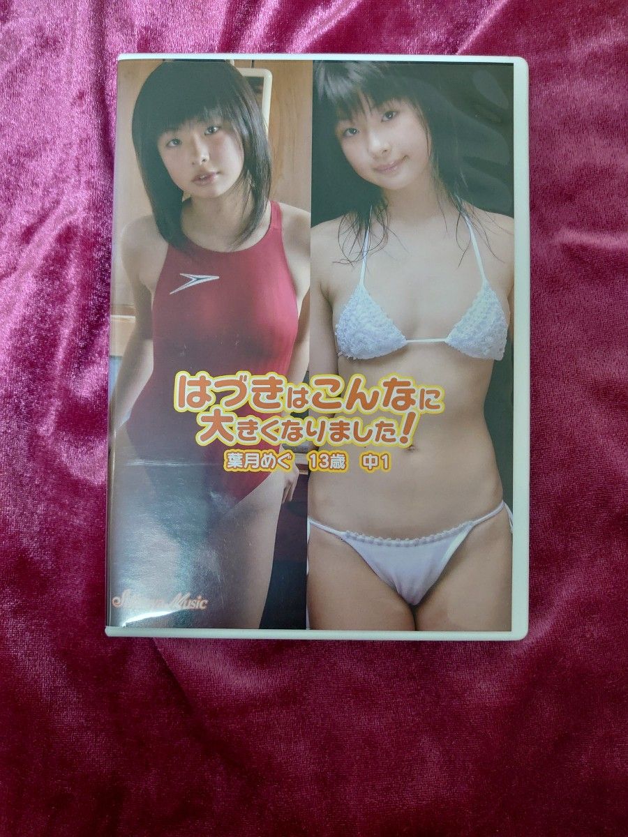 最終価格 ☆はづきはこんなに大きくなりました!