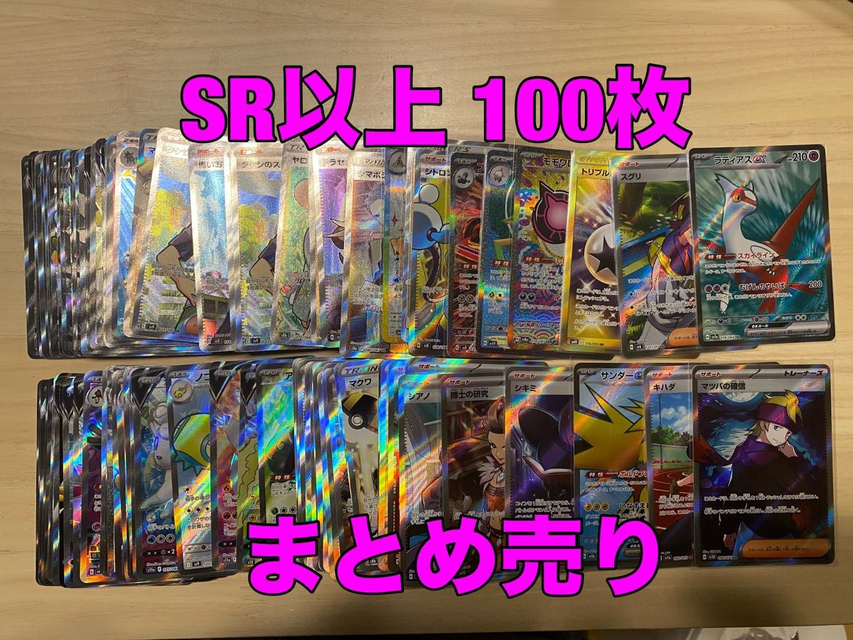 ポケモンカード SR以上 100枚 まとめ売り|Yahoo!フリマ(旧 ポケモンカード SR以上 100枚 まとめ売り|Yahoo!フリマ(旧