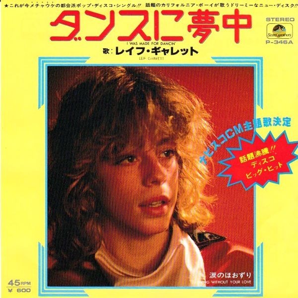 EPレコード　LEIF GARRETT (レイフ・ギャレット) / I WAS MADE FOR DANCIN' (ダンスに夢中)_画像1