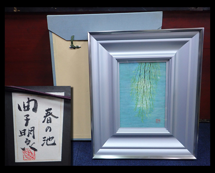 海蛍】額装日展会員審査員曲子明良「春の池」 日本画共シールタトウ箱