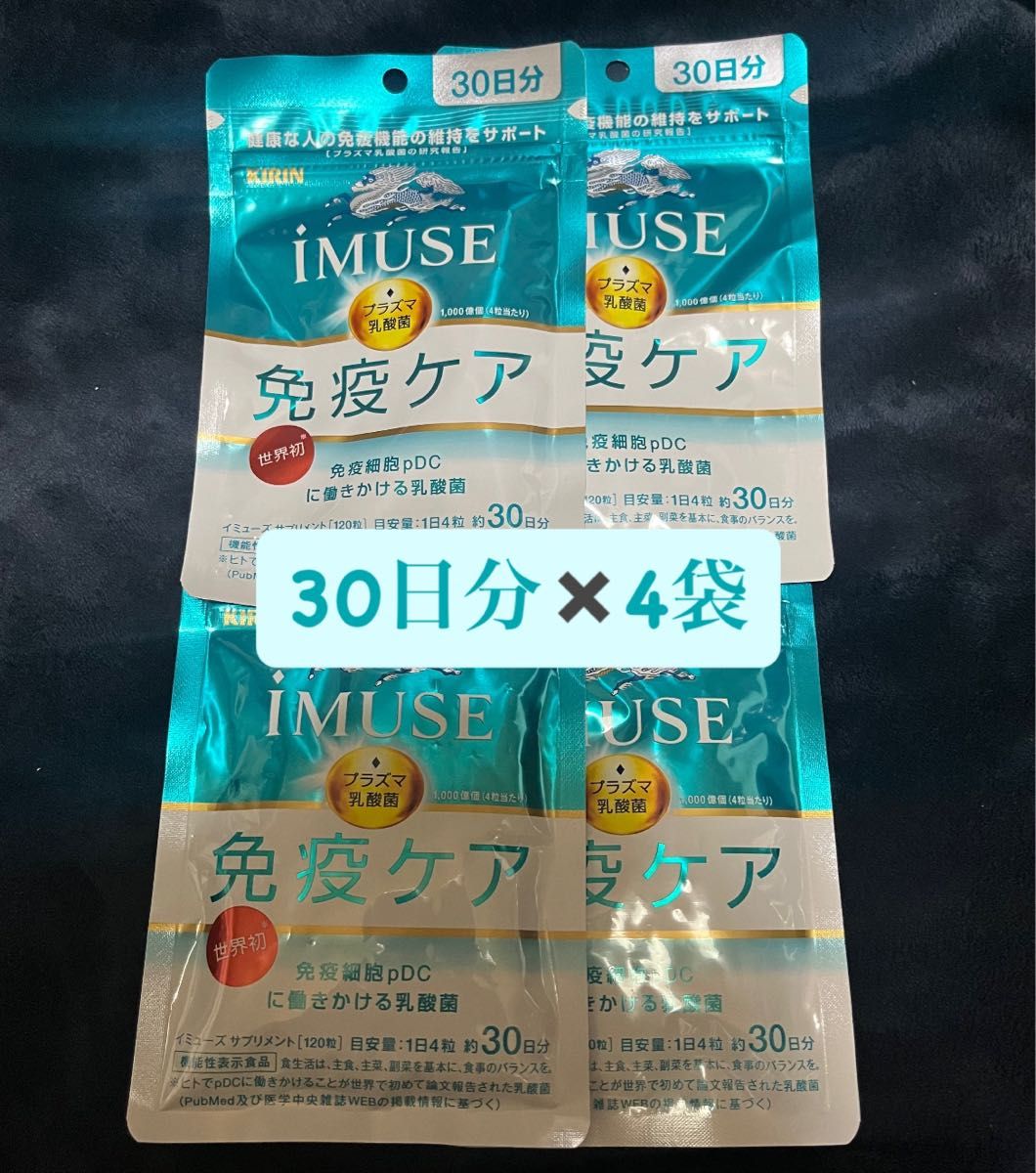 【1月購入品・新品未開封】キリン iMUSE (イミューズ)免疫ケア30日分×4袋