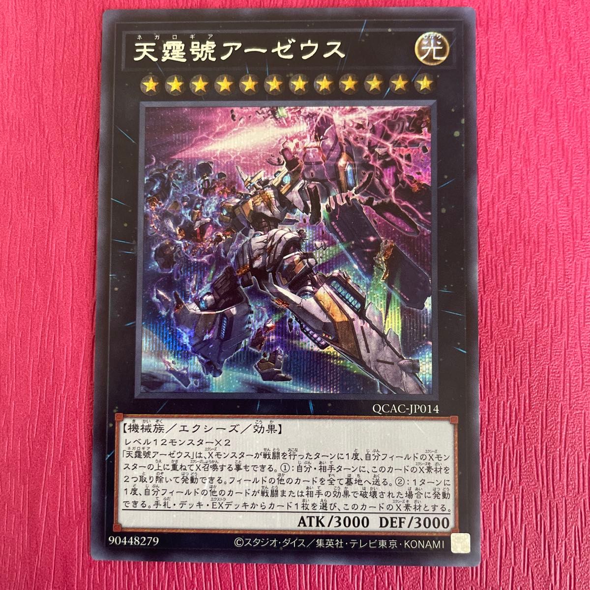 遊戯王 天霆號アーゼウス 絵違い QCAC-JP014 シークレットレア 遊戯王 天霆號アーゼウス 絵違い QCAC-JP014 シークレットレア