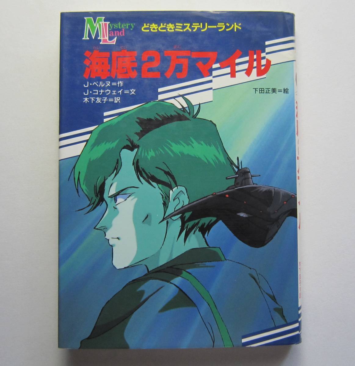 ヤフオク 海底2万マイル ベルヌ作 どきどきミステリーランド ヤフオク 海底2万マイル ベルヌ作 どきどきミステリーランド