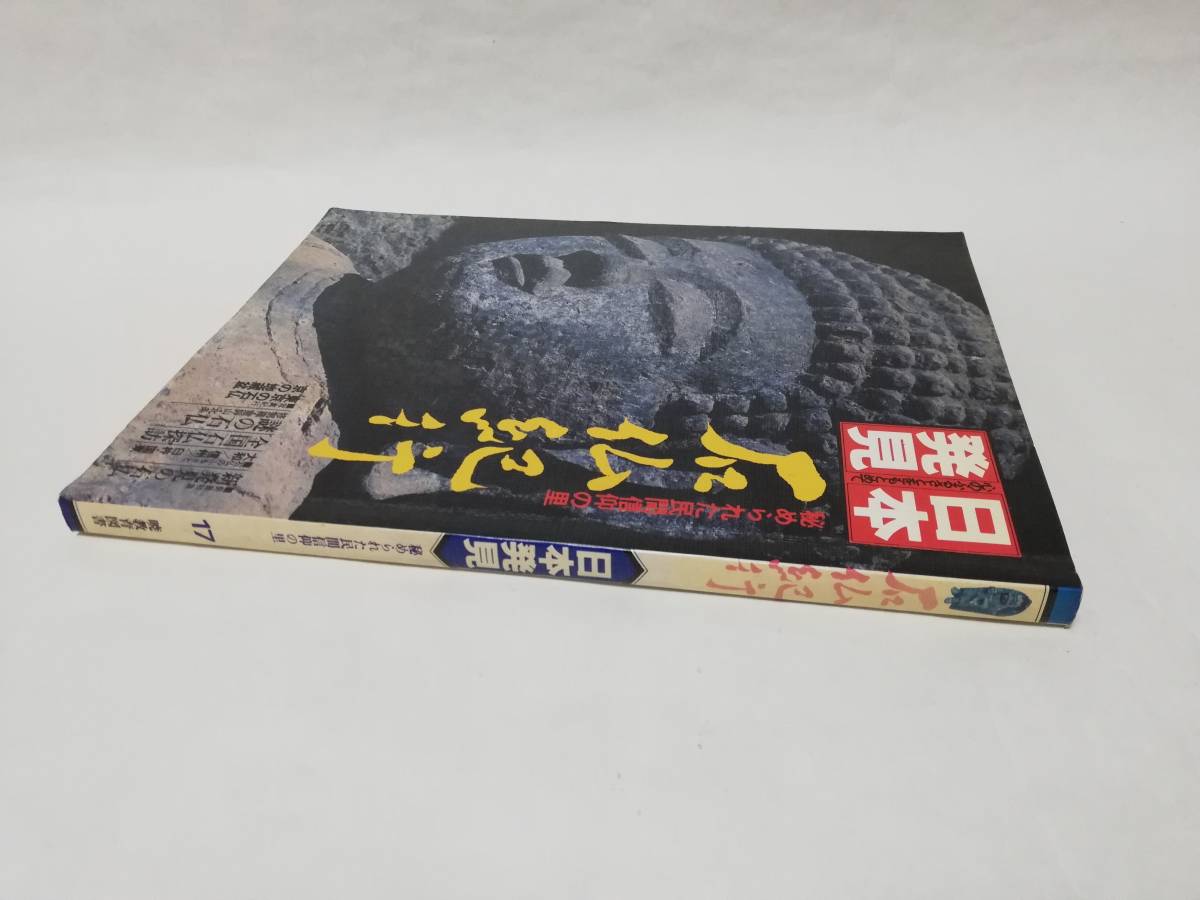 日本発見 石仏紀行 昭和55年 暁教育図書 仏像 歴史書 絶版_画像3