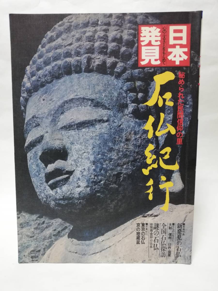 日本発見 石仏紀行 昭和55年 暁教育図書 仏像 歴史書 絶版_画像1