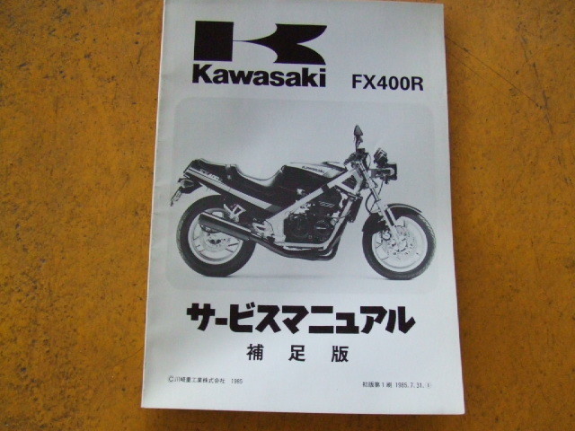 カワサキ　FX400R サービスマニュアル 補足版１９８5年７月３１日　製本