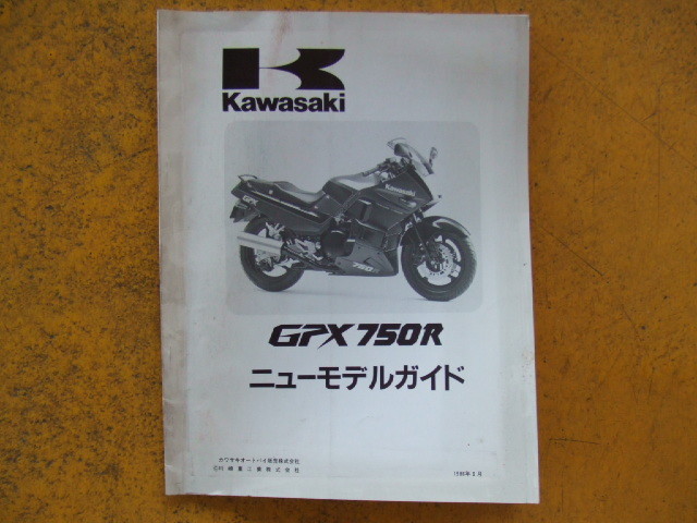 カワサキ　GPX750R　ニューモデルガイド 　１９８６年６月製本