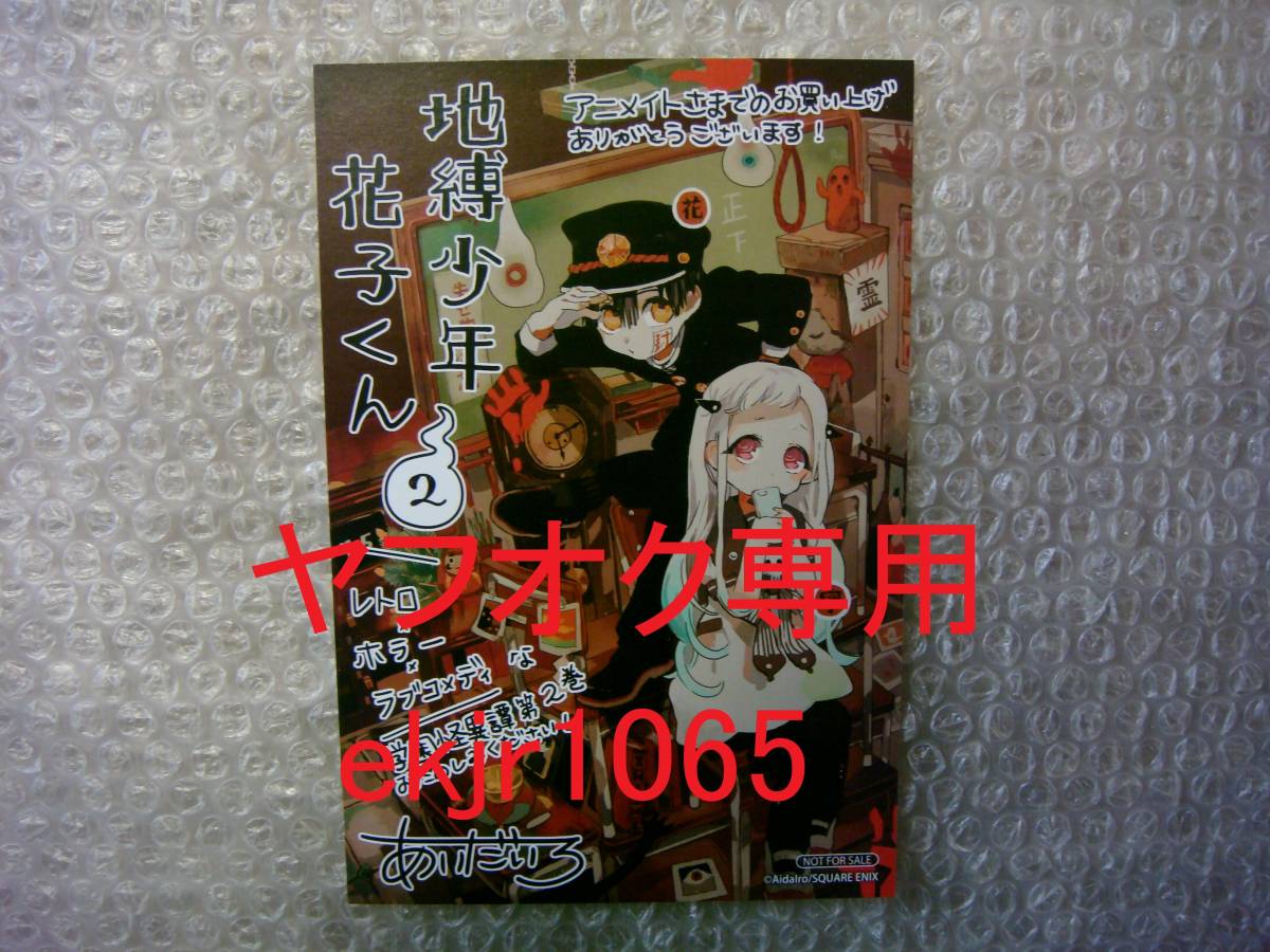 ヤフオク 配布終了 地縛 少年花子くん 2巻 アニメイト限定