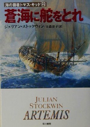 ヤフオク 蒼海に舵をとれ ２ 海の覇者トマス キッド ハ