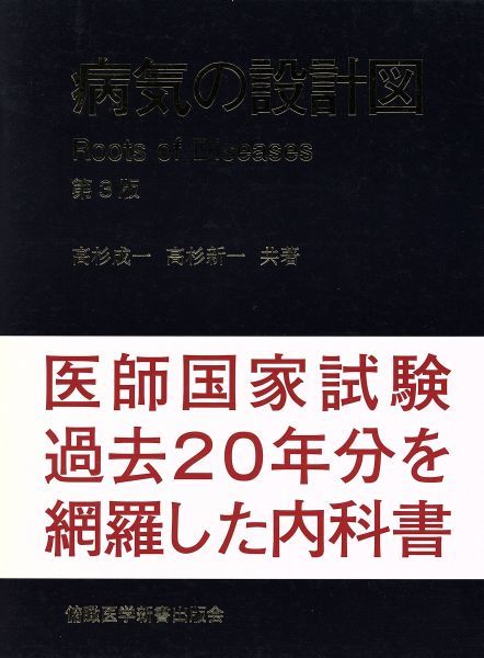 病気の設計図　第３版／高杉成一(著者),高杉新一(著者) ik479KLvyABDIPTV-26659 臨床医学
