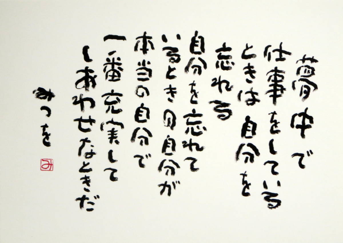 ヤフオク 夢中で あいだみつを 詩 名言 絵はがき