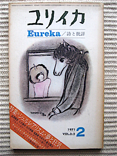 1971年2月号★ユリイカ★特集シュルレアリスム・夢と狂気★西脇順三郎★田村隆一★飯島耕一★澁澤龍彦★巌谷國士★送料180円_画像1