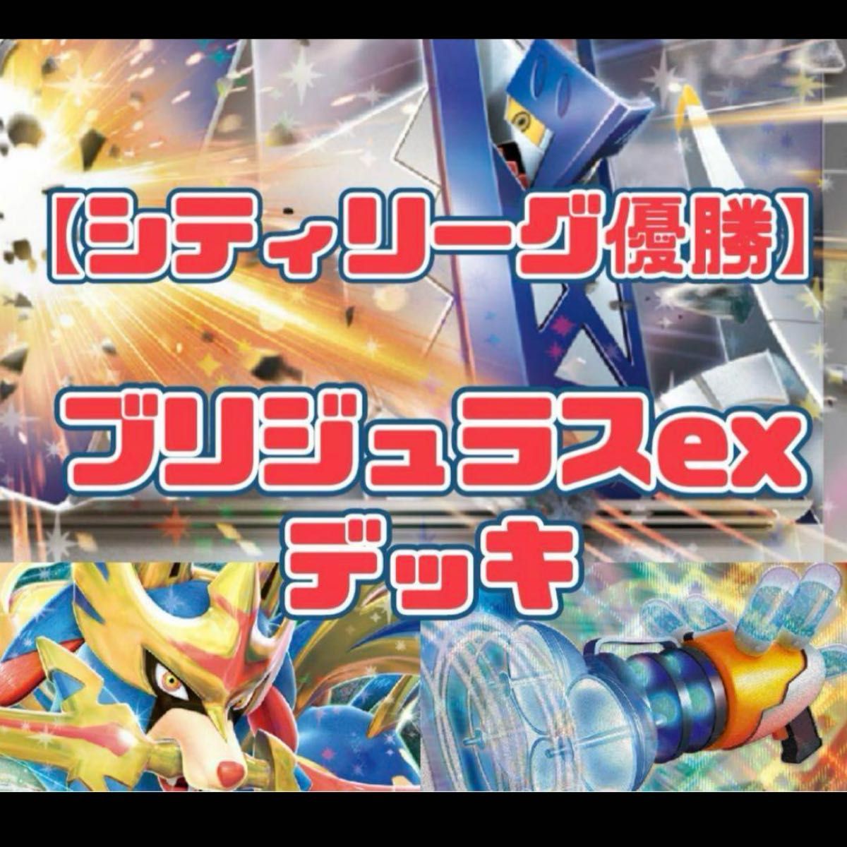 シティリーグ 優勝デッキ 構築済みデッキ ブリジュラスex ホップ シティリーグ 優勝デッキ 構築済みデッキ ブリジュラスex ホップ