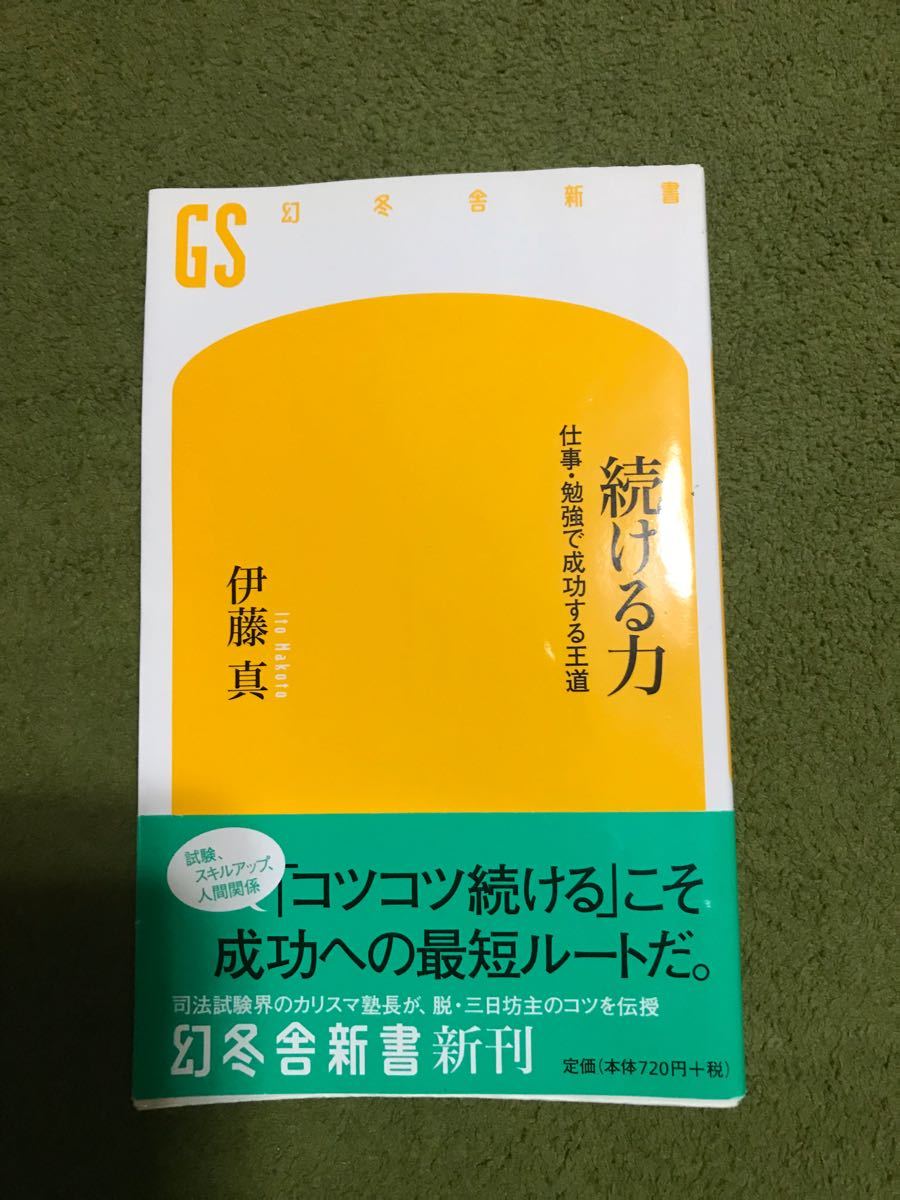 本 続ける力 仕事 勉強  ビジネス 伊藤真