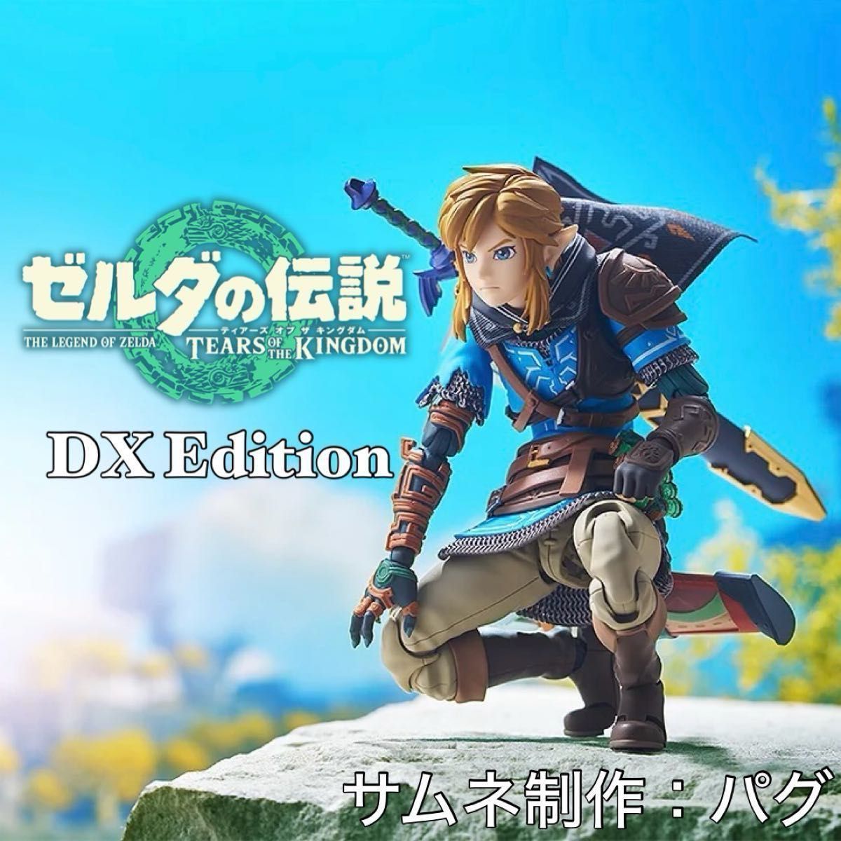 ③ figma リンク ティアーズ オブ ザ キングダムver DX ③ figma リンク ティアーズ オブ ザ キングダムver DX