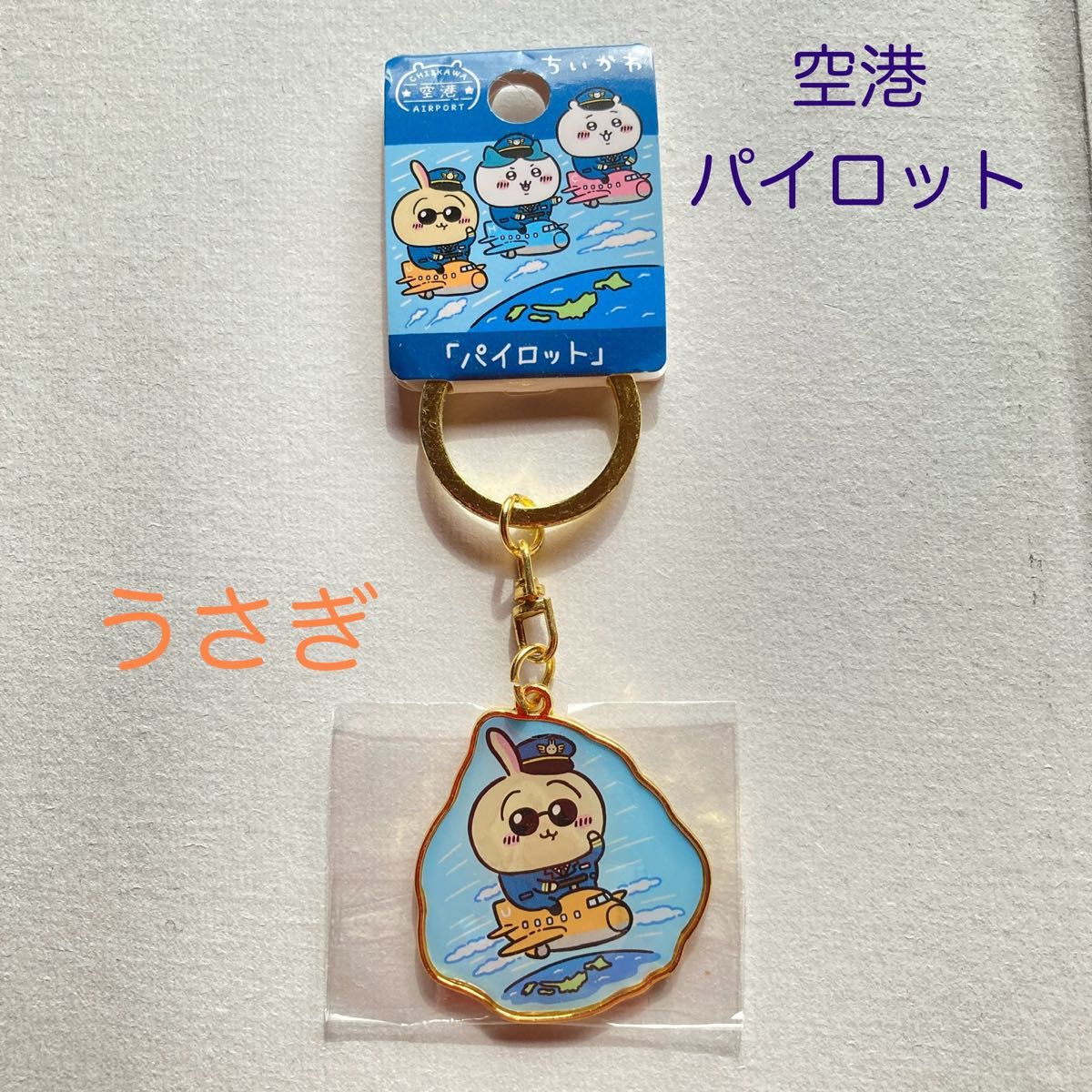 ご当地ちいかわキーホルダー 空港限定「パイロット」 うさぎ ご当地ちいかわキーホルダー 空港限定「パイロット」 うさぎ