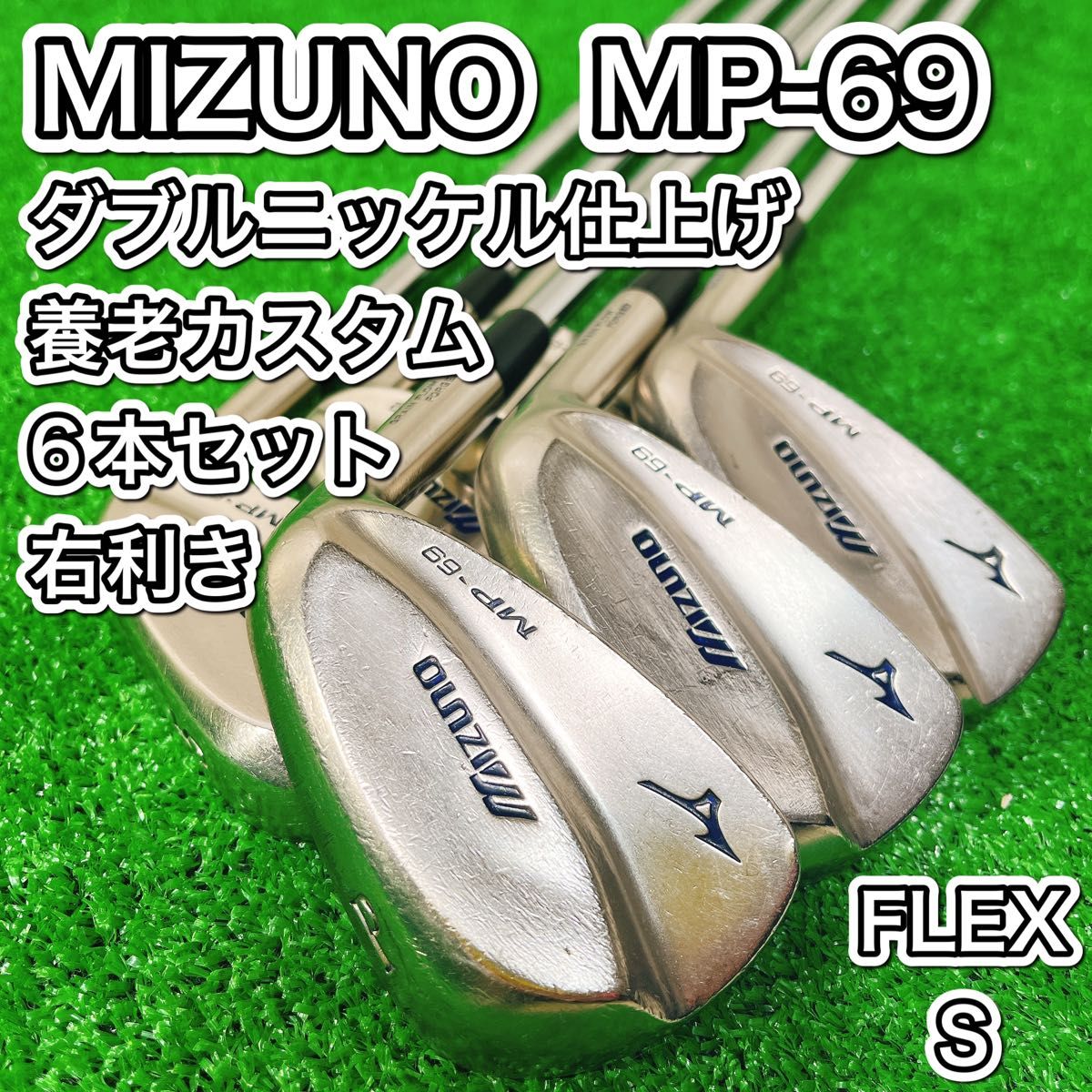 養老 ダブルニッケル仕上げ MIZUNO MP-69 アイアン6本セット 右 養老 ダブルニッケル仕上げ MIZUNO MP-69 アイアン6本セット 右