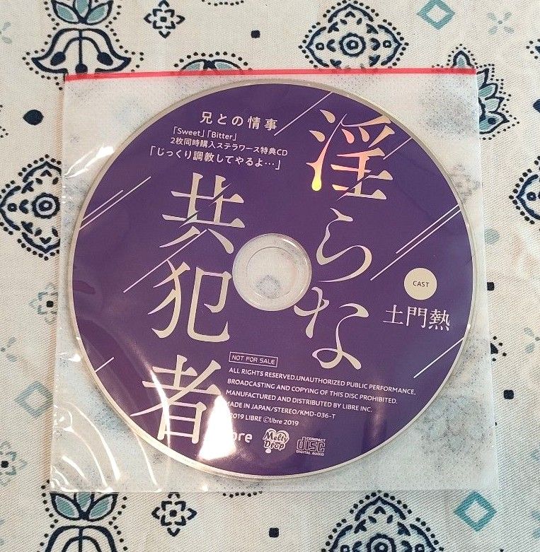 淫らな共犯者 兄との情事 Sweet Bitter アニメイト連動特典CD ステラ連動特典CD(本編 CD未開封)土門熱|Yahoo!フリマ(旧PayPayフリマ) 淫らな共犯者 兄との情事 Sweet Bitter アニメイト連動特典CD ステラ連動特典CD(本編 CD未開封)土門熱|Yahoo!フリマ(旧PayPayフリマ)