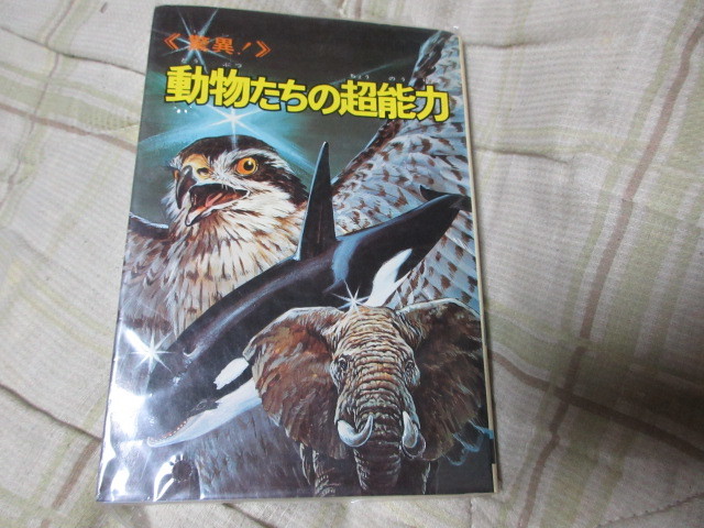 ヤフオク 本 驚異 動物たちの超能力 モンキー文庫 ヤフオク 本 驚異 動物たちの超能力 モンキー文庫