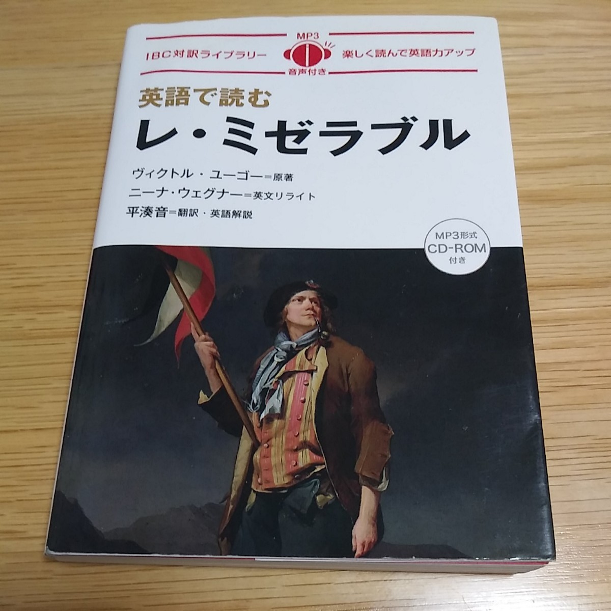 Paypayフリマ 英語で読むレ ミゼラブル 英語 日本語 対訳 Mp3音声付き