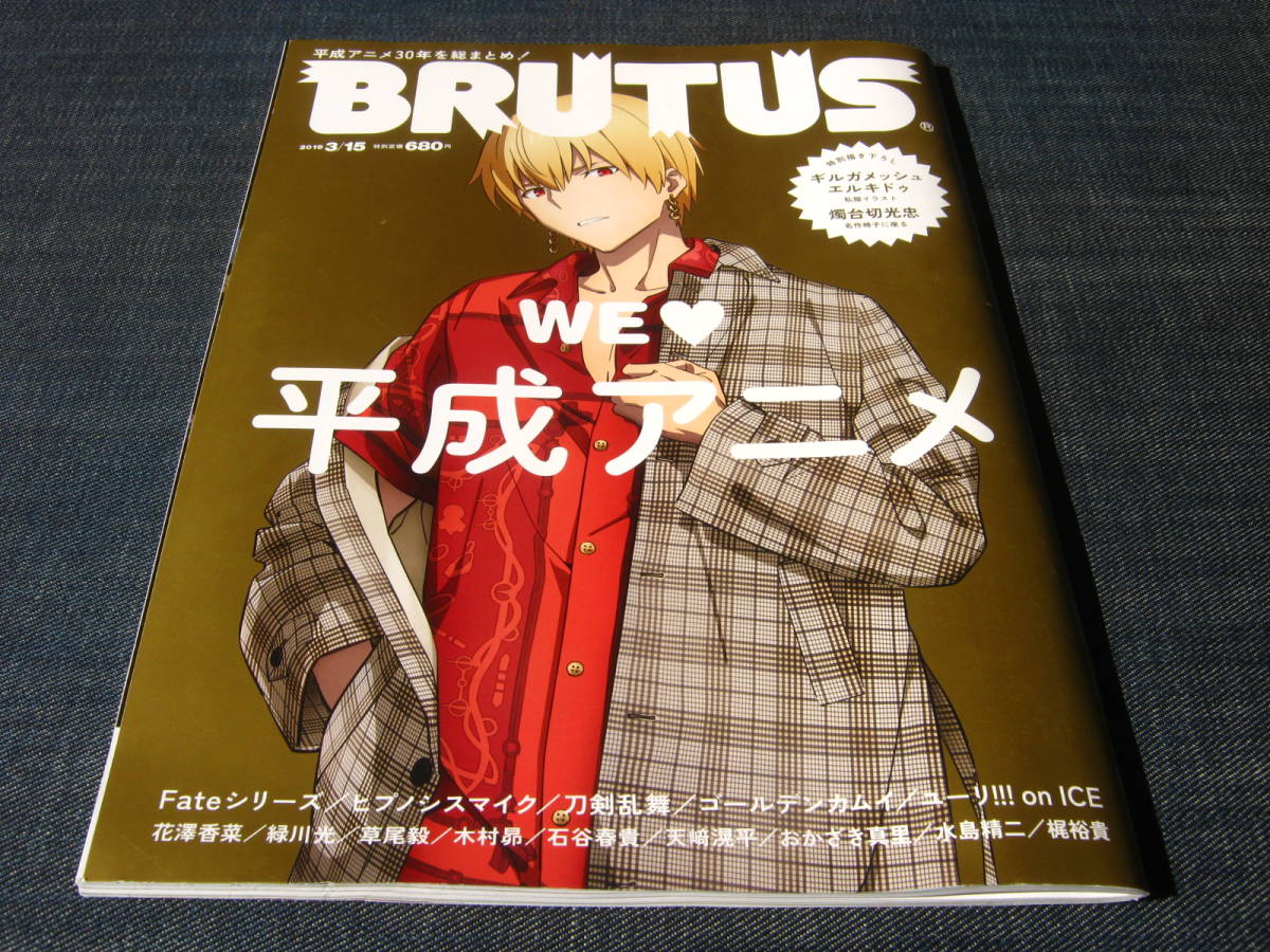 BRUTUS888 WE平成アニメ 草尾毅 緑川光 花澤香菜 木村昴 石谷春貴 天崎滉平 おかざき真里 水島精二 梶裕貴 刀剣乱舞 ヒプノシスマイク_画像1