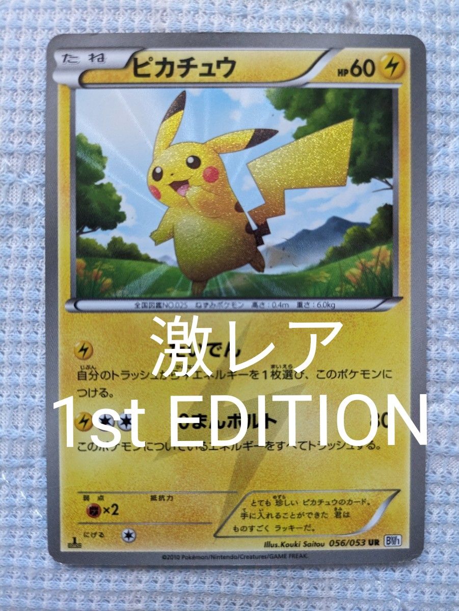 UR 激レア】ピカチュウ UR ポケモンカード BW ホワイト UR 激レア】ピカチュウ UR ポケモンカード BW ホワイト