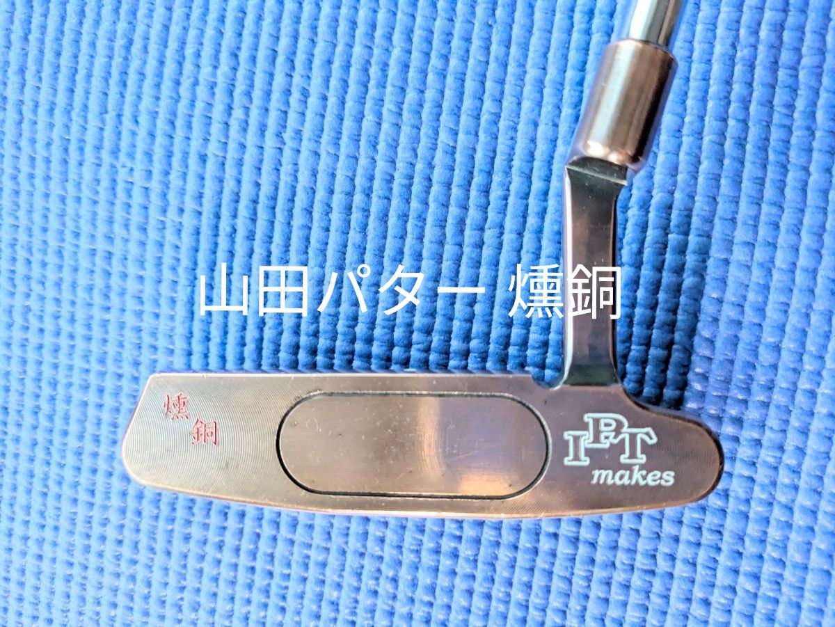 逸品 パター ヤマダパター 燻銅(いぶしどう)フルミルドヘッド 逸品 パター ヤマダパター 燻銅(いぶしどう)フルミルドヘッド