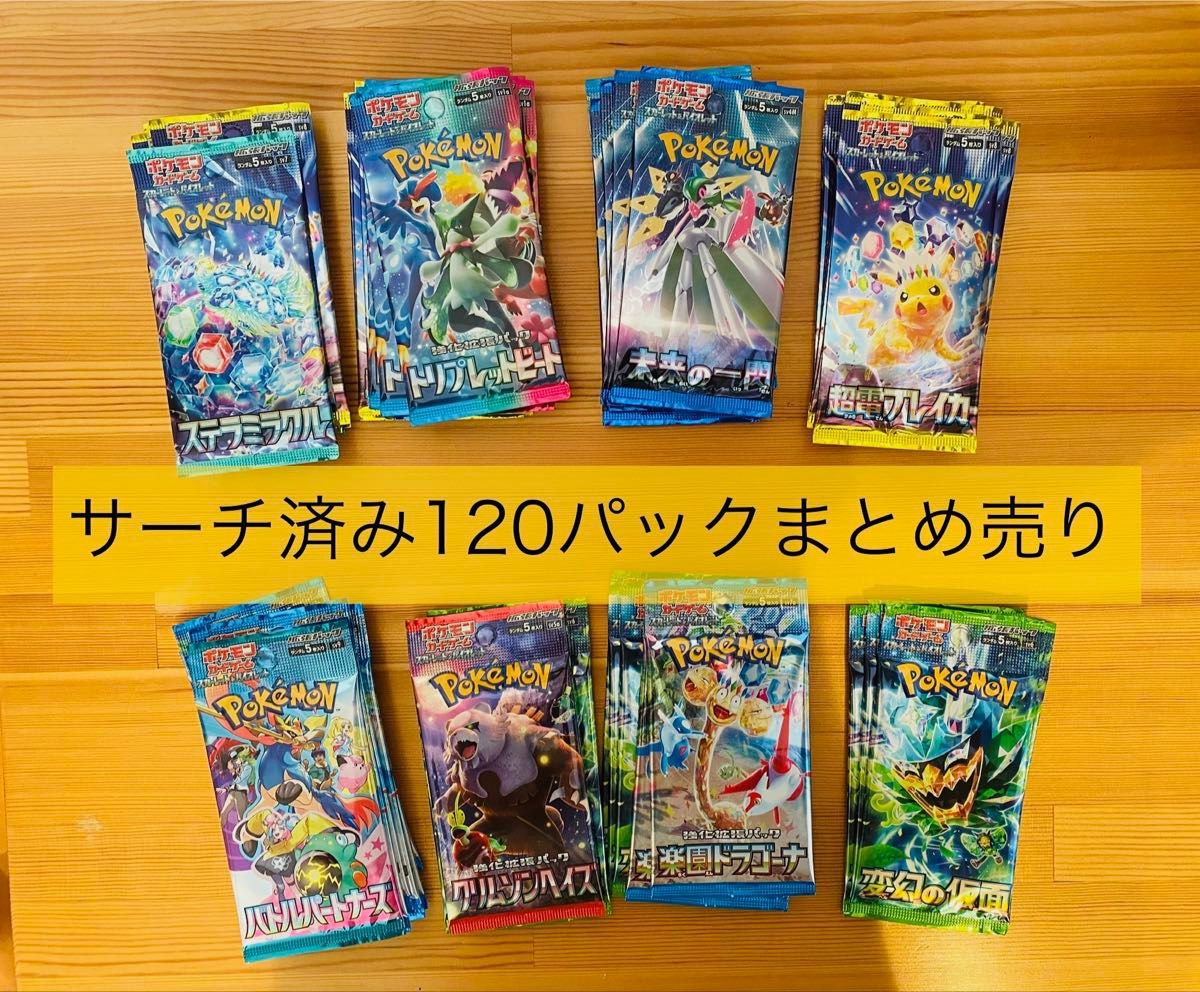 ポケモンカード サーチ済みパック まとめ売り ポケモンカード サーチ済み 120パック まとめ売り