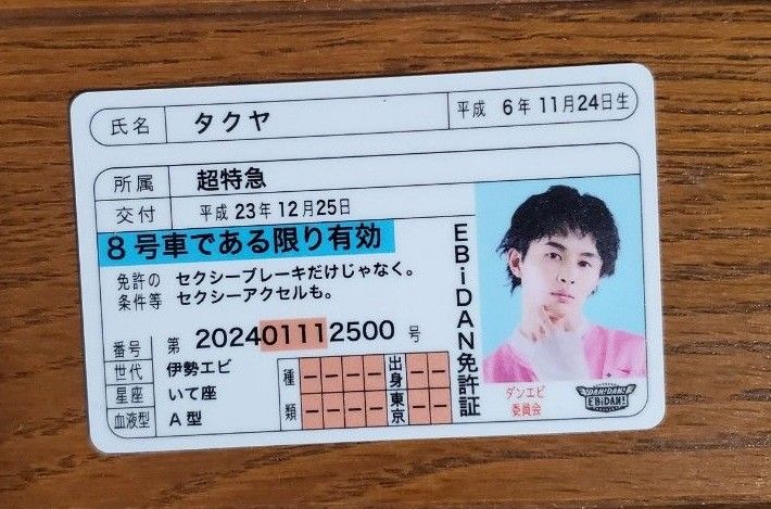 EBiDAN ダンエビ 免許証 超特急 タクヤ|Yahoo!フリマ(旧PayPay EBiDAN ダンエビ 免許証 超特急 タクヤ|Yahoo!フリマ(旧PayPay