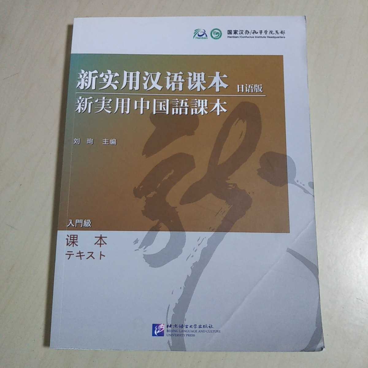 新実用中国語課本 入門級 北京語言大学出版社 中古 ISBN：9787561924617 中古 中国語 テキスト 初級レベル 009