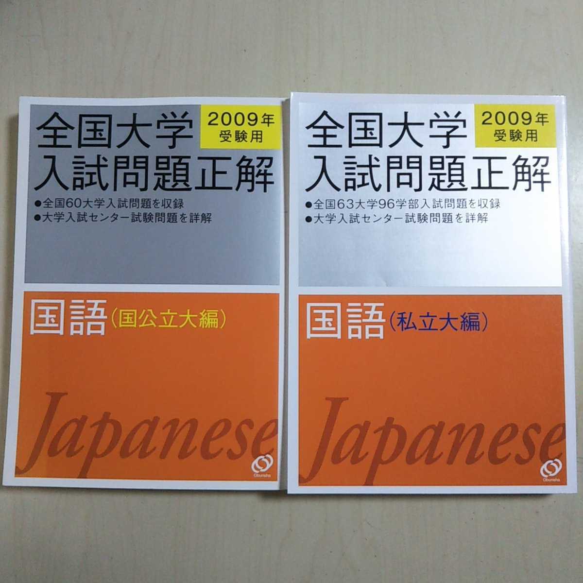 2冊セット 2009年受験用 全国大学入試問題正解 国語 国公立大編 私立大編 旺文社 中古