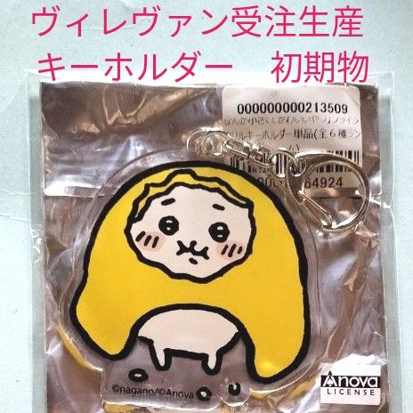 ちいかわ ヴィレッジヴァンガード アクリルキーホルダー 初期 レア ちいかわ ヴィレッジヴァンガード 受注生産 アクリル