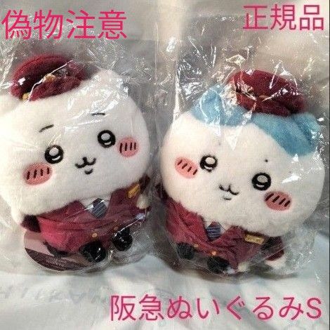 ちいかわ 阪急電車なほわほわぬいぐるみS ちいかわ&ハチワレ ちいかわ 阪急電車なほわほわぬいぐるみS ちいかわ&ハチワレ