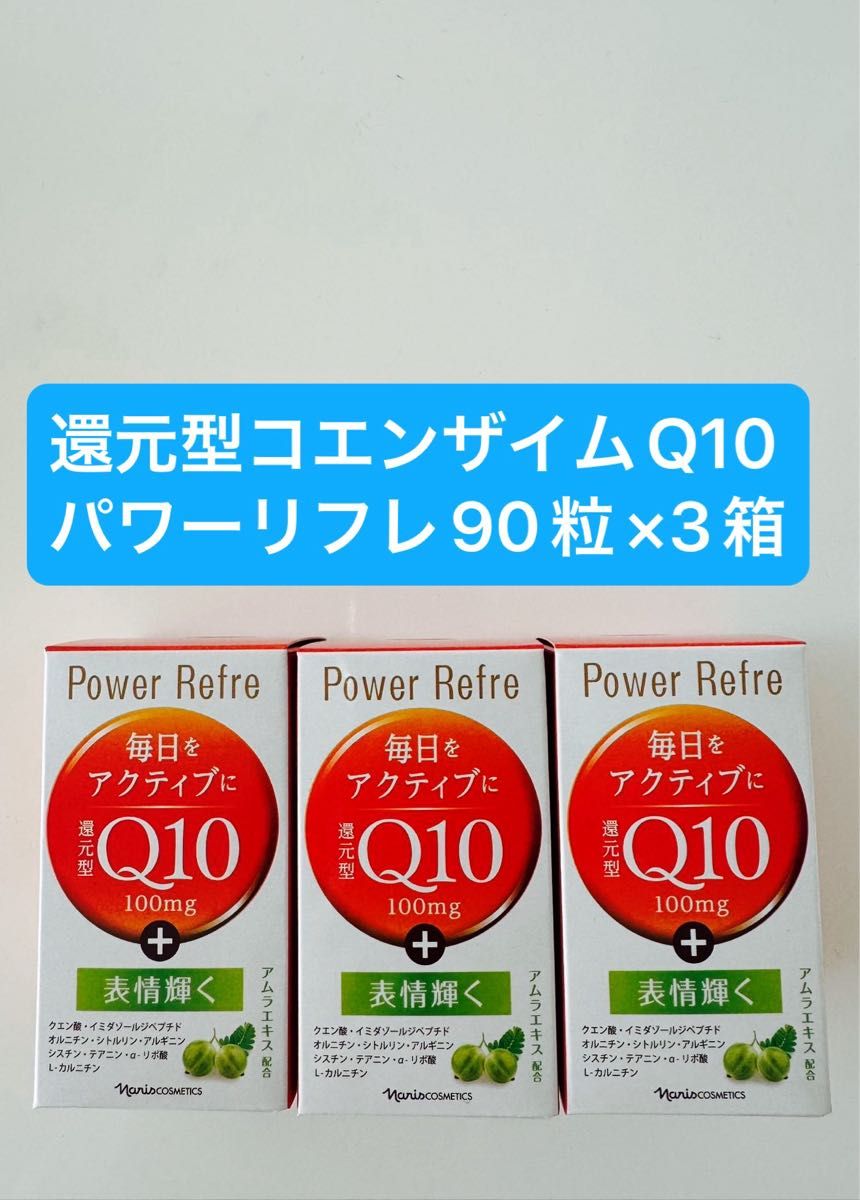 新入荷ナリス化粧品還元型コエンザイムQ10パワーリフレ90粒×3箱