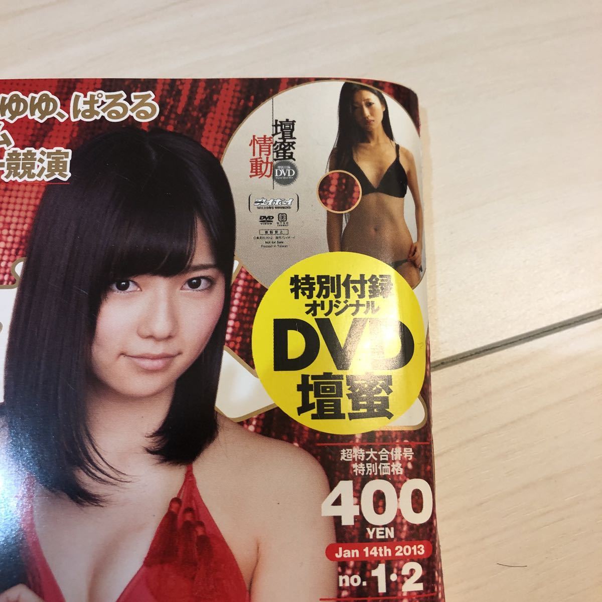 愛用 □壇蜜 DVD 週刊プレイボーイ 情動 未開封 2013年No.1.2合併号