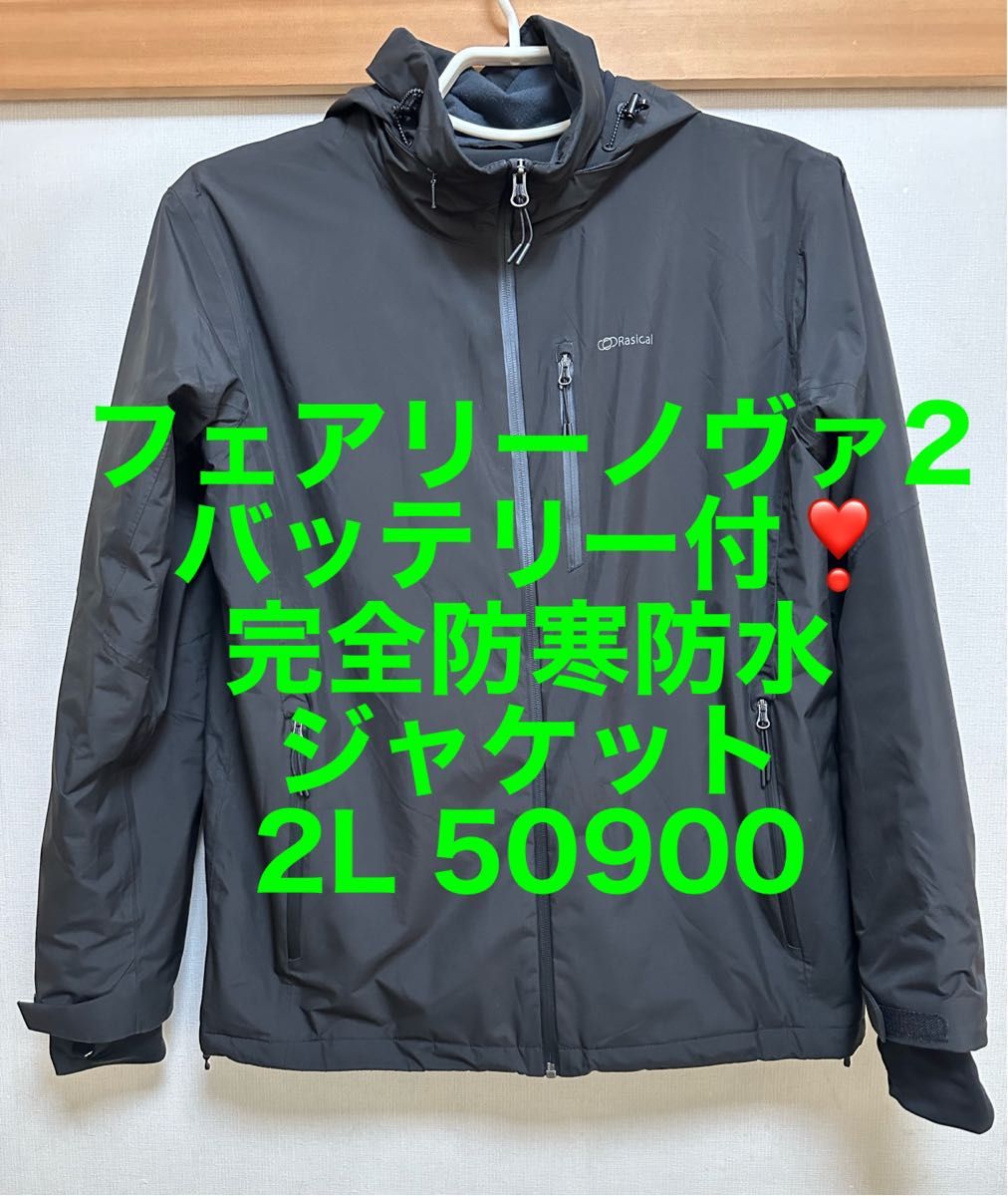 フェアリーノヴァ2 バッテリー付 完全防寒防水ジャケット2L フェアリーノヴァ2 バッテリー付 完全防寒防水ジャケット2L