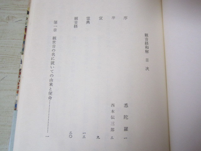 a063◆観音経和解書 悉陀羅◆帯付◆大宇宙教関西本部 昭和46年◆147ページ◆_画像2