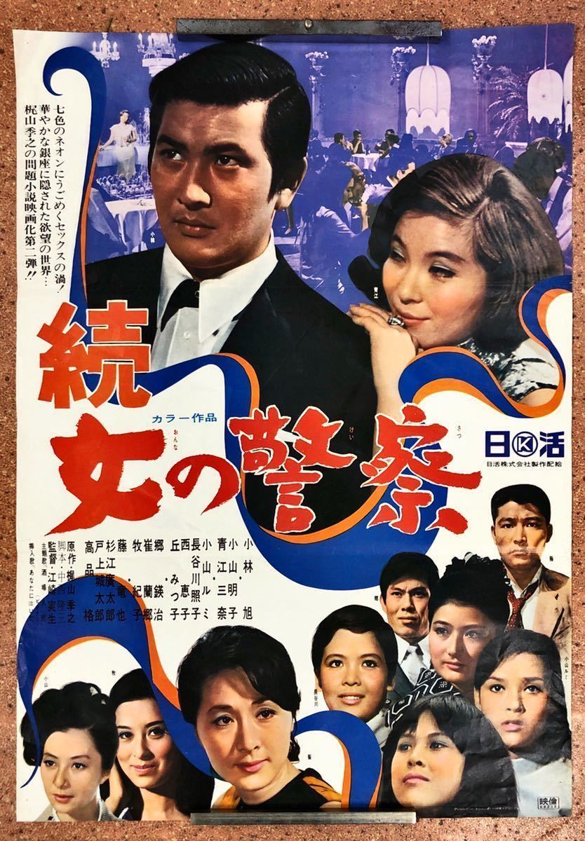 ヤフオク 日活映画ポスター 続 女の警察 ヤフオク 日活映画ポスター 続 女の警察