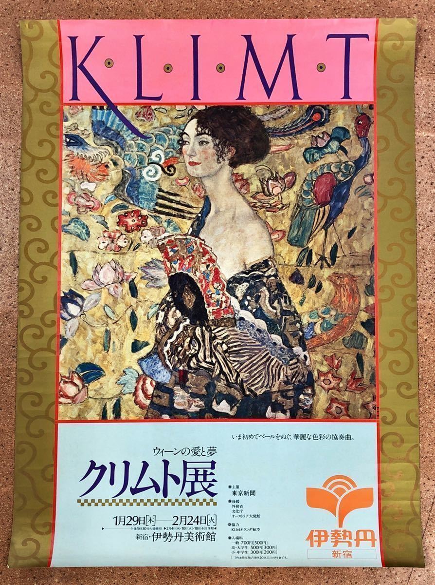 ヤフオク! クリムト展ポスター 2枚一括