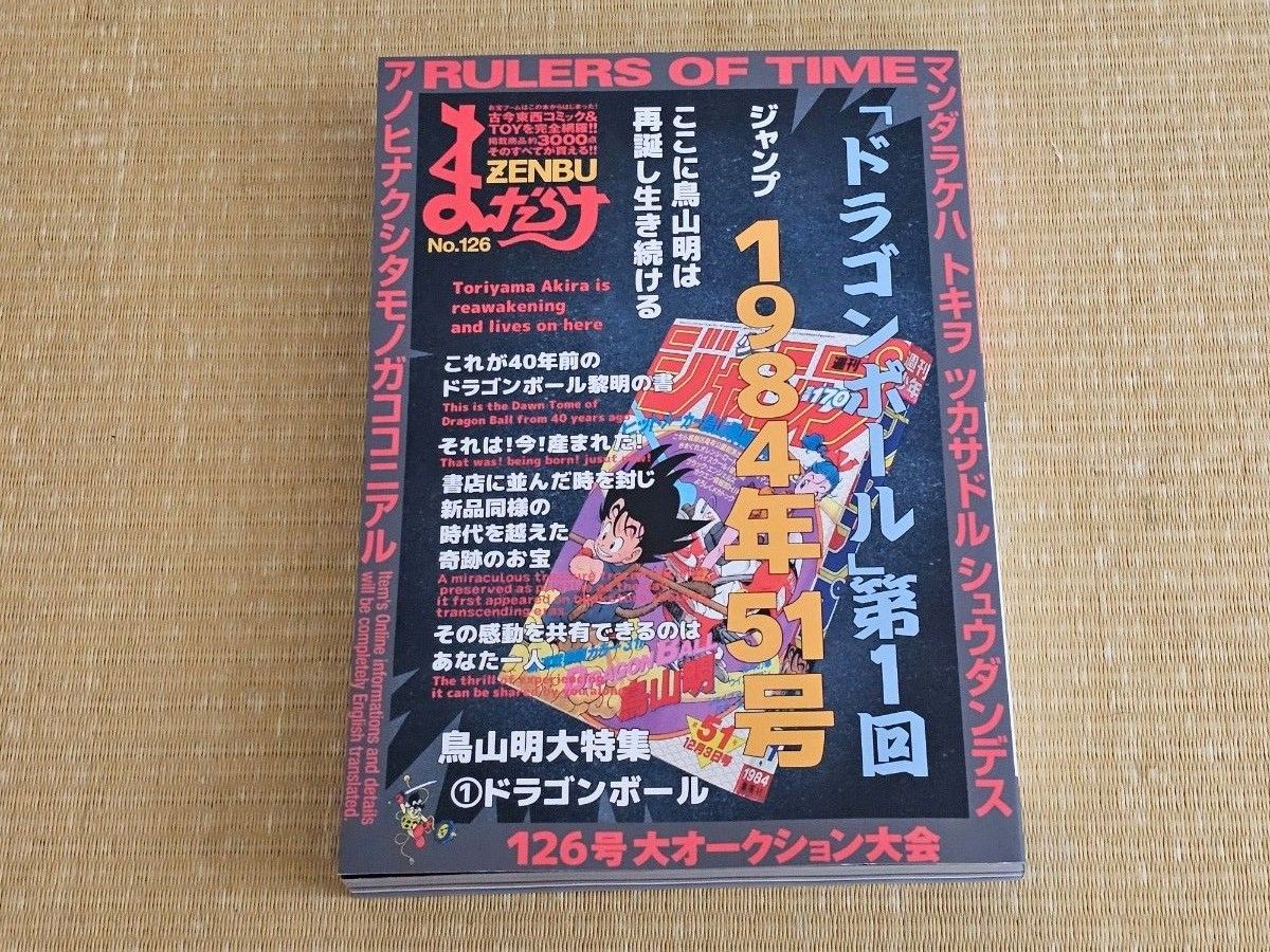 まんだらけZENBU 126 ドラゴンボール 鳥山明|Yahoo!フリマ(旧 まんだらけZENBU 126 ドラゴンボール 鳥山明|Yahoo!フリマ(旧