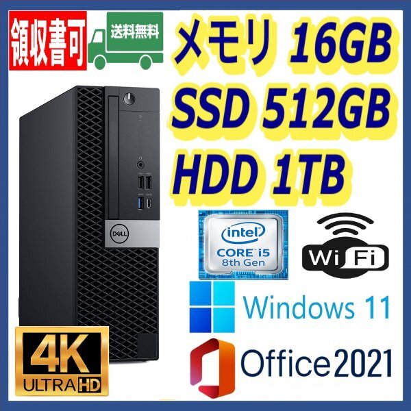 ★4K出力★小型★超高速 i5-8500/高速SSD(M.2)512GB+大容量HDD1TB/大容量16GBメモリ/Wi-Fi(無線)/USB3.1/DP/Windows 11/MS Office 2021★