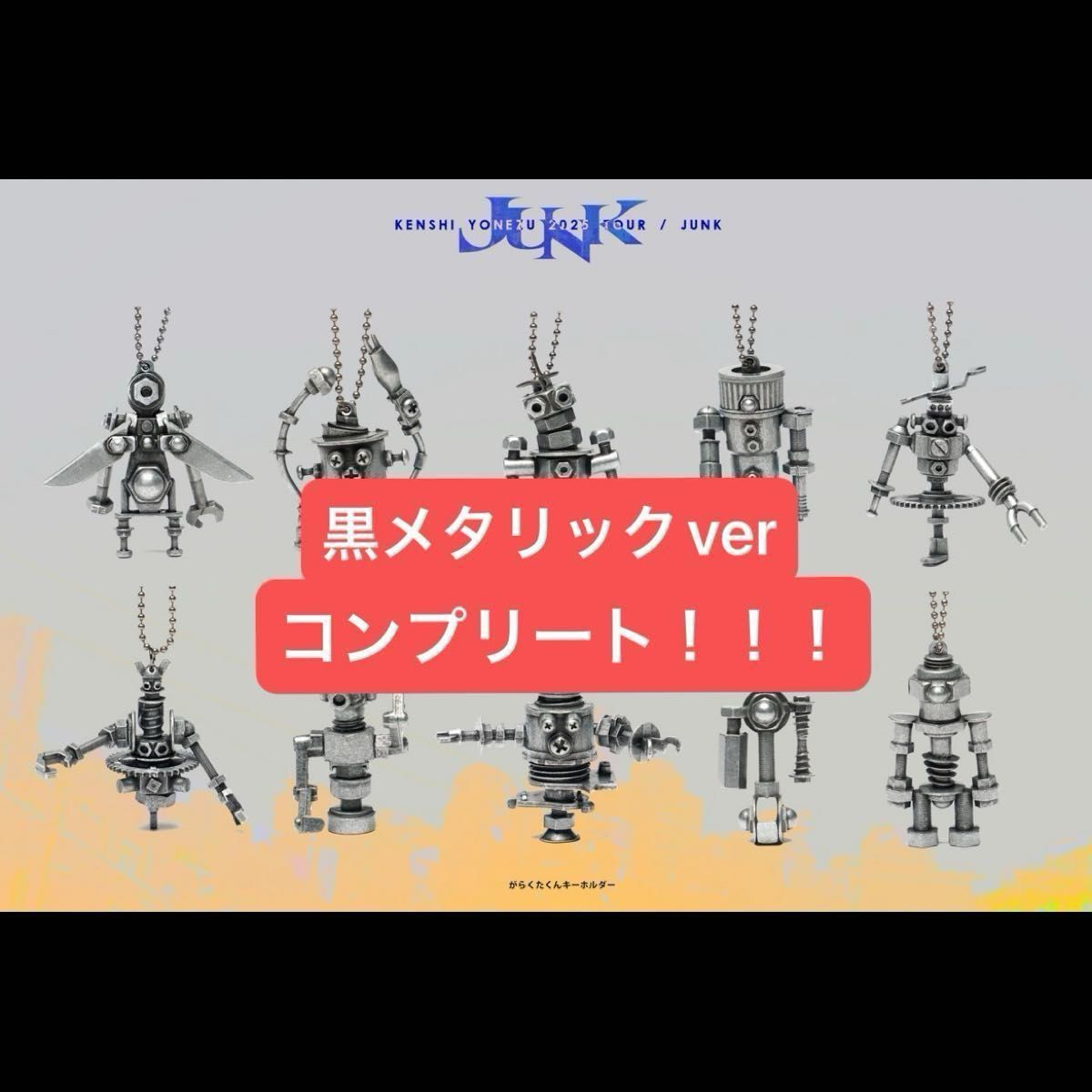 米津玄師 がらくたくんキーホルダー ガチャ 黒メタリックver 米津玄師 がらくたくんキーホルダー ガチャ 黒メタリックver