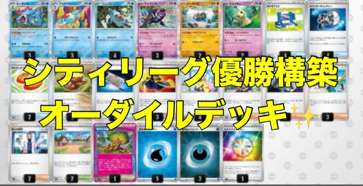 シティリーグ優勝構築 オーダイル構築済みデッキ|Yahoo!フリマ シティリーグ優勝構築 オーダイル構築済みデッキ|Yahoo!フリマ