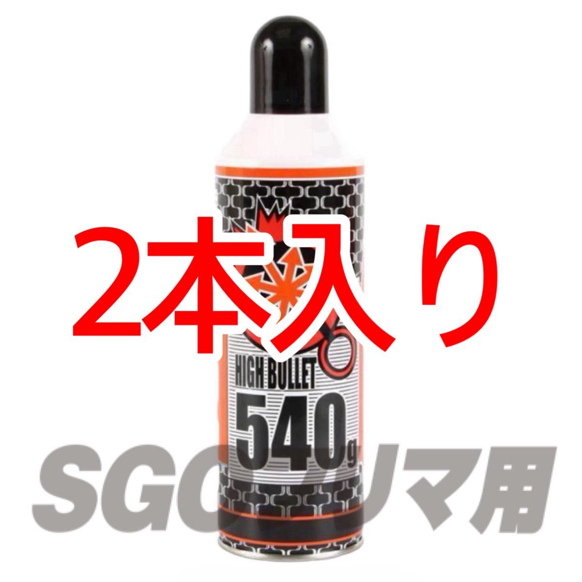 ① LAYLAX 2本入り ハイバレットガス HFC134a 540g ガスボンベ ① LAYLAX 2本入り ハイバレットガス HFC134a 540g ガスボンベ