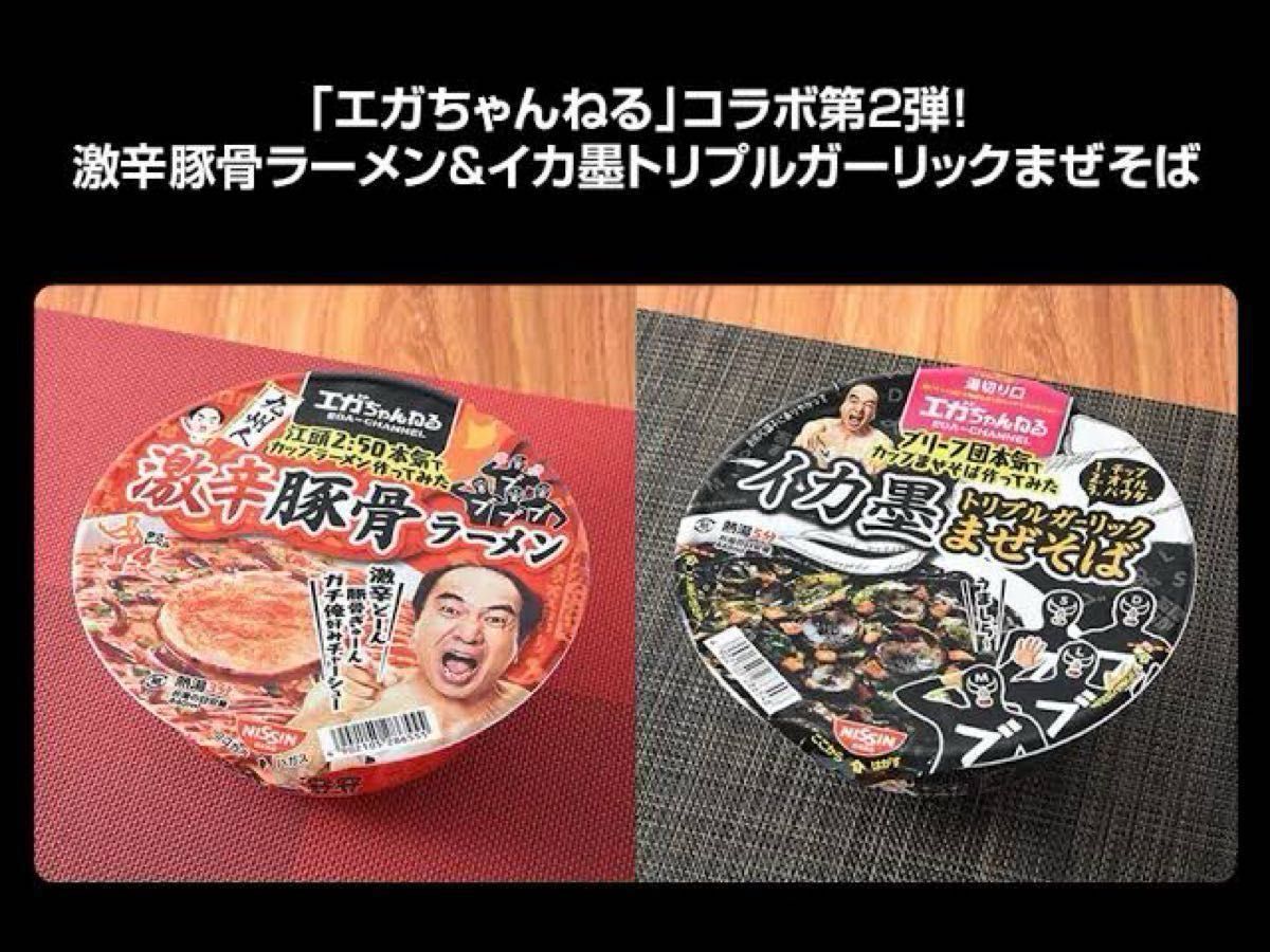 なくなり次第終了 限定商品 エガちゃんねる 激辛豚骨 イカ墨まぜ なくなり次第終了 限定商品 エガちゃんねる 激辛豚骨 イカ墨まぜ