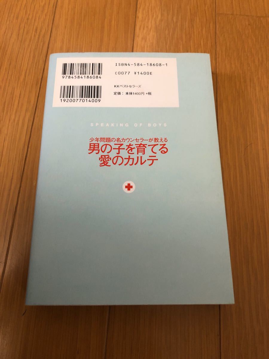 「男の子を育てる愛のカルテ 少年問題の名カウンセラーが教える」