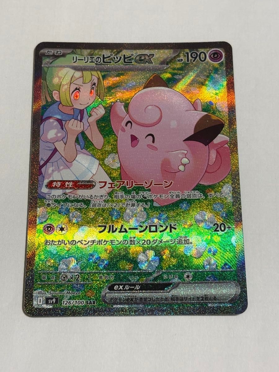 ポケモンカードゲーム リーリエのピッピex SAR|Yahoo!フリマ ポケモンカードゲーム リーリエのピッピex SAR|Yahoo!フリマ
